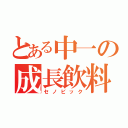 とある中一の成長飲料（セノビック）