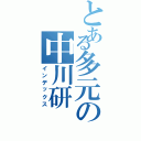 とある多元の中川研（インデックス）