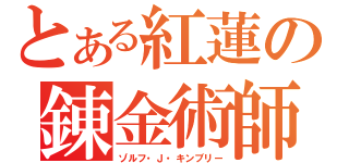 とある紅蓮の錬金術師（ゾルフ・Ｊ・キンブリー）