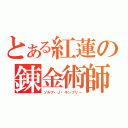 とある紅蓮の錬金術師（ゾルフ・Ｊ・キンブリー）