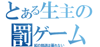 とある生主の罰ゲーム（紅の放送は暮れない）