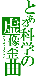 とある科学の虚像歪曲（ディストーション）