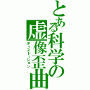 とある科学の虚像歪曲（ディストーション）