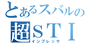 とあるスバルの超ＳＴＩ（インプレッサ）