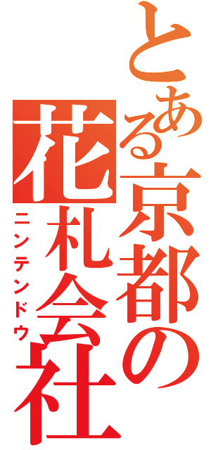 とある京都の花札会社（ニンテンドウ）