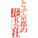 とある京都の花札会社（ニンテンドウ）