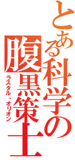 とある科学の腹黒策士（ラスタル・オリオン）