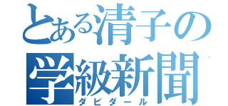 とある清子の学級新聞（ダビダール）