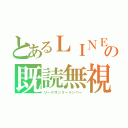 とあるＬＩＮＥの既読無視（リードオンリーメンバー）