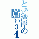 とある湾岸の蒼い３４（）