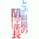 とある眼鏡の青学部長（油断せずに行こう）