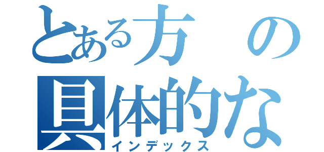 とある方の具体的な（インデックス）