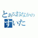 とあるおなかのすいた（）