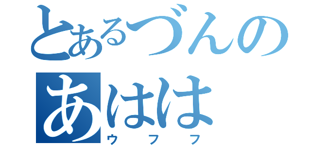 とあるづんのあはは（ウフフ）