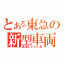 とある東急の新型車両（東急５０００系）