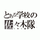 とある学校の佐々木隊（１年１組）