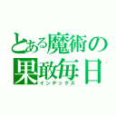 とある魔術の果敢毎日（インデックス）