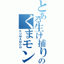 とある生け捕りのくまモン（ＫＵＭＡＭＯＮ）