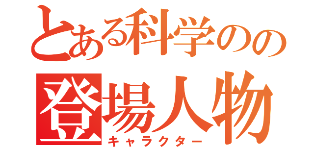 とある科学のの登場人物名（キャラクター）