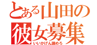 とある山田の彼女募集（いいかげん諦めろ）