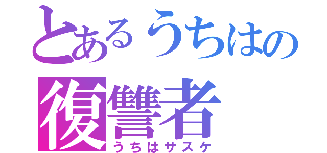 とあるうちはの復讐者（うちはサスケ）