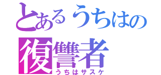 とあるうちはの復讐者（うちはサスケ）