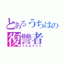 とあるうちはの復讐者（うちはサスケ）