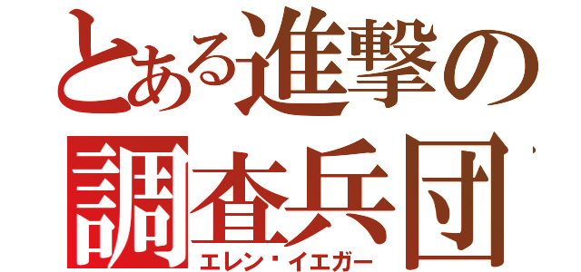 とある進撃の調査兵団（エレン•イエガー）