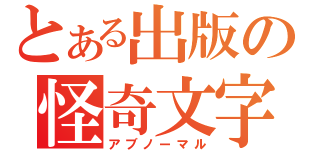 とある出版の怪奇文字（アブノーマル）