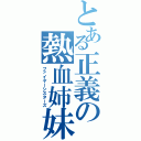 とある正義の熱血姉妹（ファイヤーシスターズ）