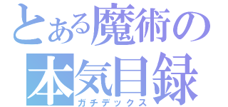 とある魔術の本気目録（ガチデックス）