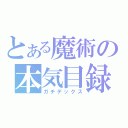 とある魔術の本気目録（ガチデックス）