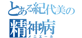 とある紀代美の精神病（メニエール）