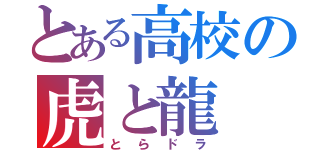 とある高校の虎と龍（とらドラ）