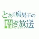 とある腐男子の喘ぎ放送（マインドボイス）