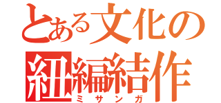 とある文化の紐編結作（ミサンガ）