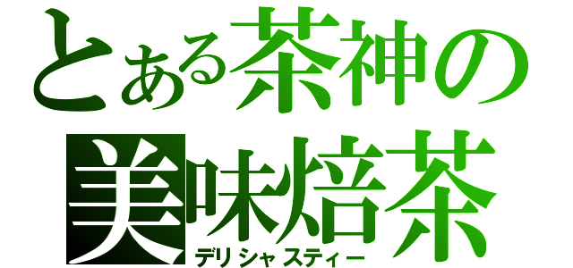 とある茶神の美味焙茶（デリシャスティー）