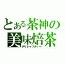 とある茶神の美味焙茶（デリシャスティー）