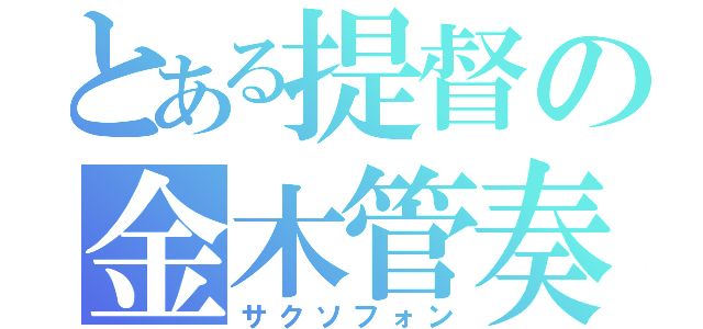 とある提督の金木管奏（サクソフォン）