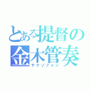 とある提督の金木管奏（サクソフォン）