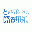 とある夏休みの解答用紙（アンサーペーパー）