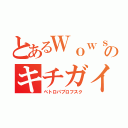 とあるＷｏｗｓのキチガイ艦（ペトロパブロフスク）