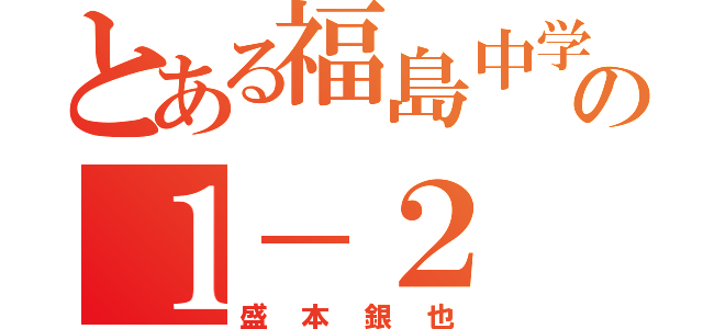 とある福島中学の１－２（盛本銀也）