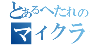 とあるへたれのマイクラ実況（）