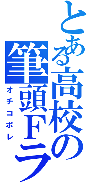 とある高校の筆頭Ｆラン（オチコボレ）