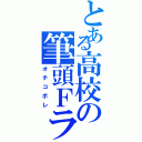 とある高校の筆頭Ｆラン（オチコボレ）