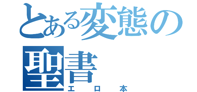 とある変態の聖書（エロ本）