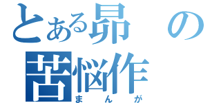 とある昴の苦悩作（まんが）