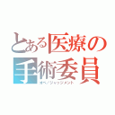 とある医療の手術委員会（オペ／ジャッジメント）