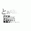 とある黒と白の物語（ディー・グレイマン）